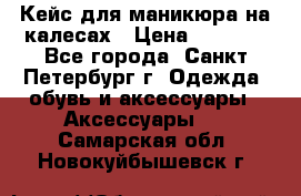 Кейс для маникюра на калесах › Цена ­ 8 000 - Все города, Санкт-Петербург г. Одежда, обувь и аксессуары » Аксессуары   . Самарская обл.,Новокуйбышевск г.